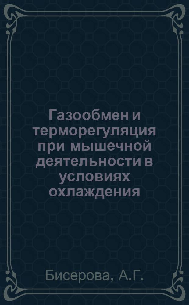 Газообмен и терморегуляция при мышечной деятельности в условиях охлаждения : Автореферат дис. на соискание учен. степени канд. биол. наук