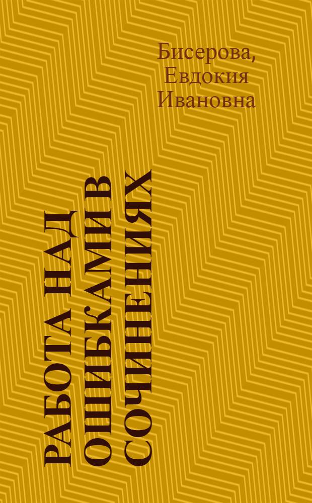 Работа над ошибками в сочинениях : VIII-X классы : Из опыта учителя