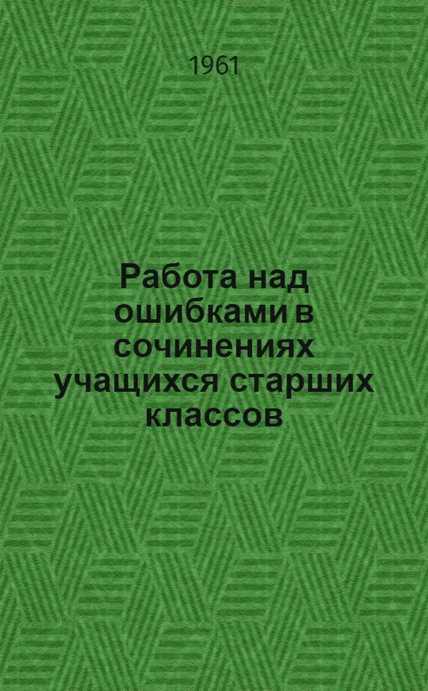 Работа над ошибками в сочинениях учащихся старших классов