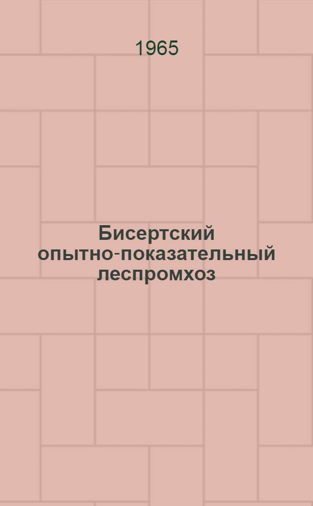 Бисертский опытно-показательный леспромхоз