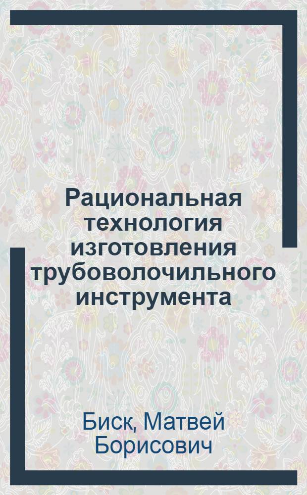 Рациональная технология изготовления трубоволочильного инструмента