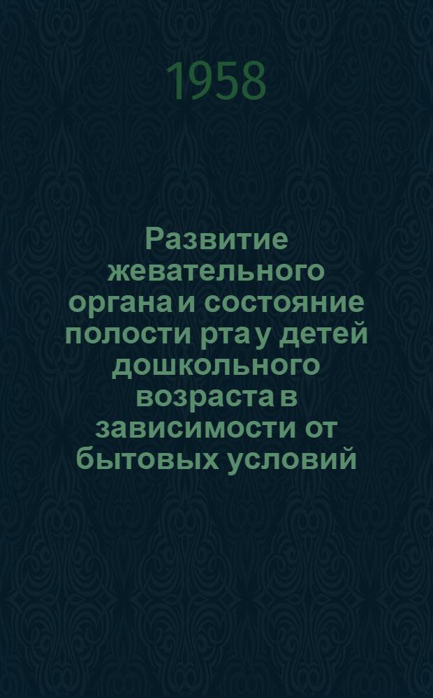 Развитие жевательного органа и состояние полости рта у детей дошкольного возраста в зависимости от бытовых условий : Автореферат дис. на соискание учен. степени канд. мед. наук