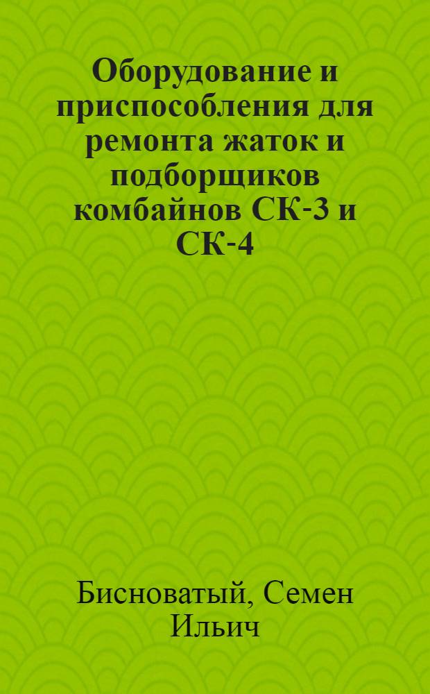 Оборудование и приспособления для ремонта жаток и подборщиков комбайнов СК-3 и СК-4 : (Справочник)