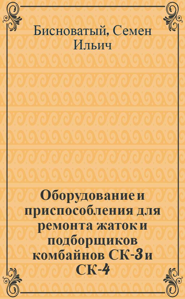 Оборудование и приспособления для ремонта жаток и подборщиков комбайнов СК-3 и СК-4