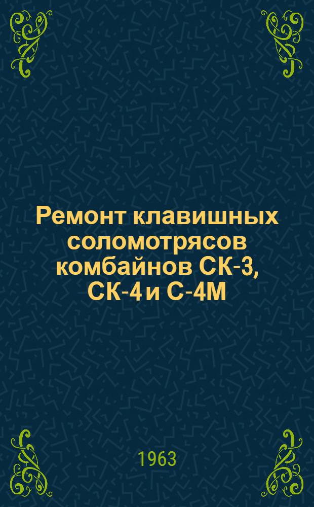 Ремонт клавишных соломотрясов комбайнов СК-3, СК-4 и С-4М