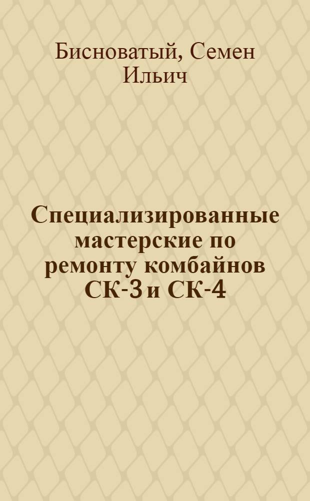 Специализированные мастерские по ремонту комбайнов СК-3 и СК-4