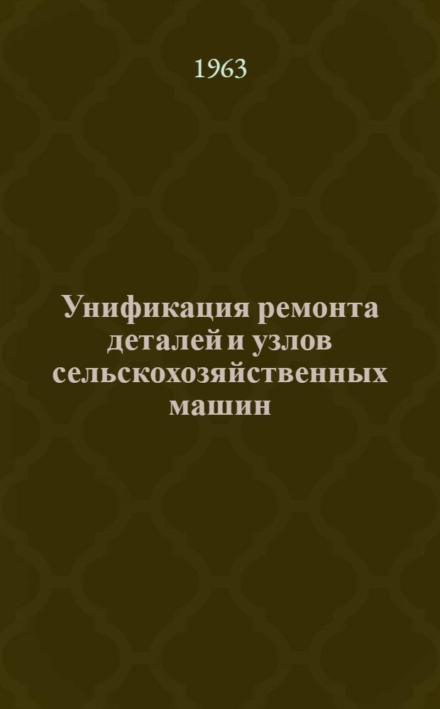 Унификация ремонта деталей и узлов сельскохозяйственных машин