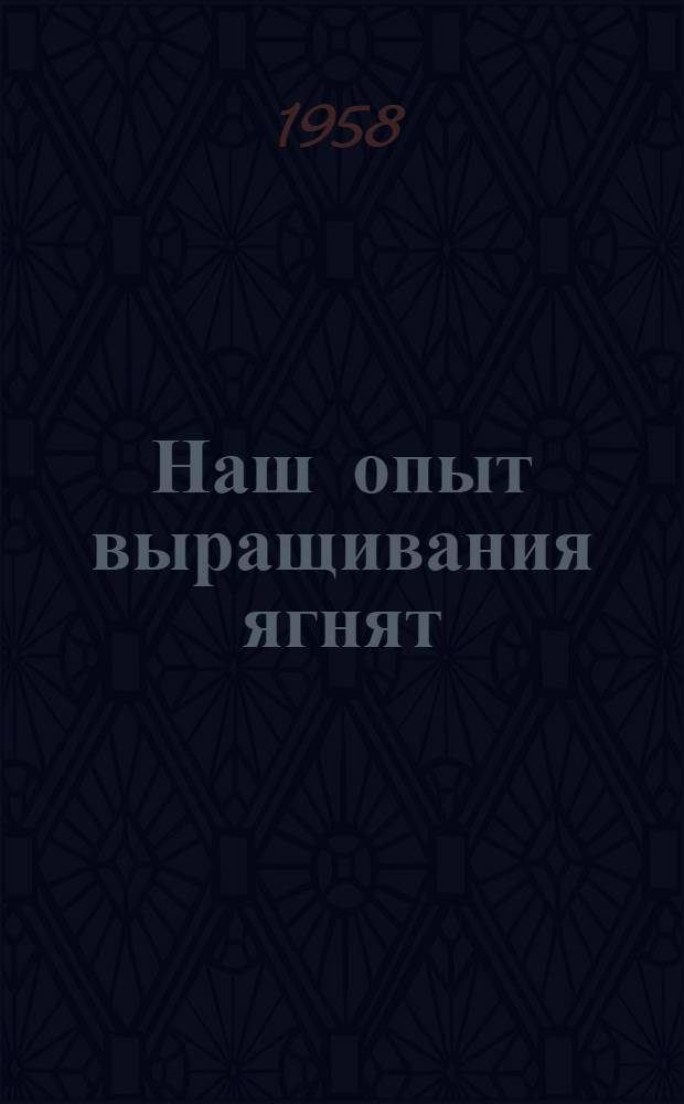 Наш опыт выращивания ягнят