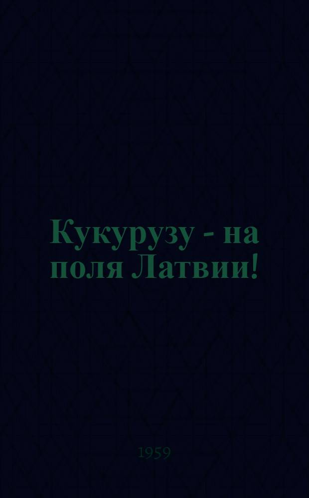 Кукурузу - на поля Латвии!
