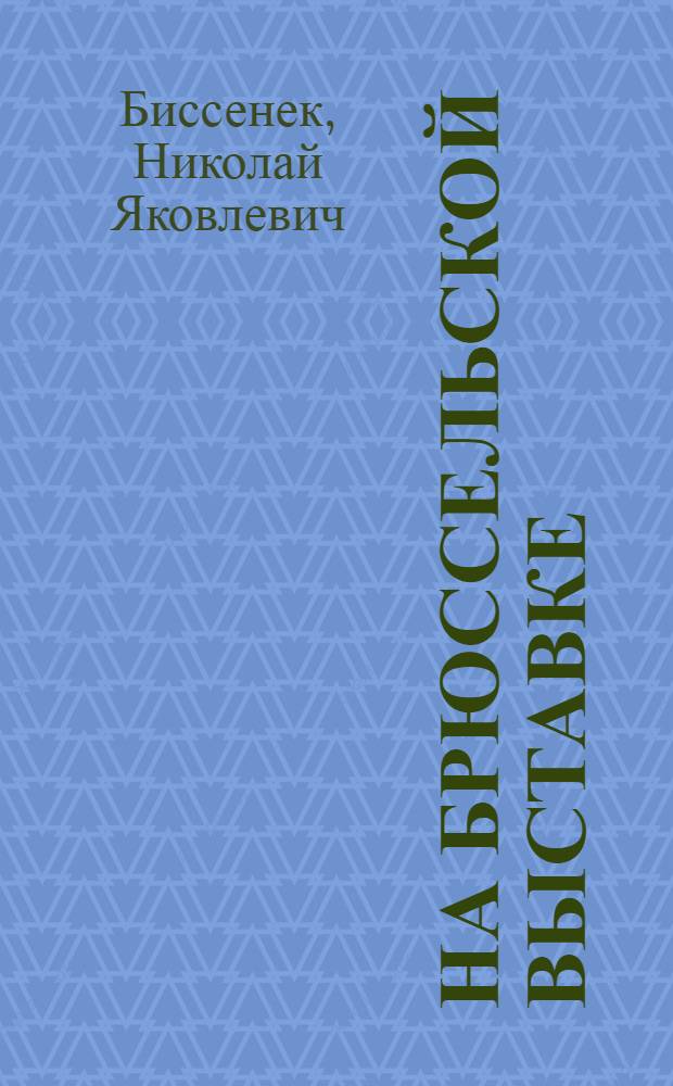 На Брюссельской выставке