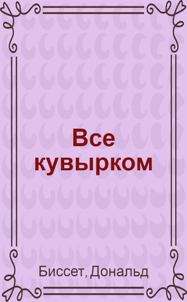 Все кувырком : Сказки : Для детей