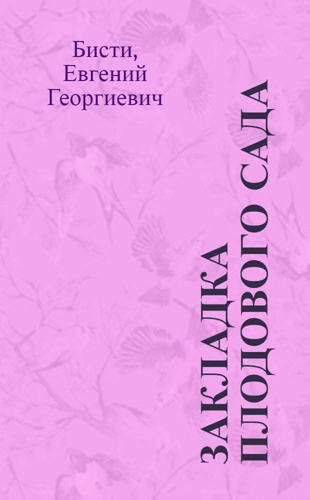 Закладка плодового сада