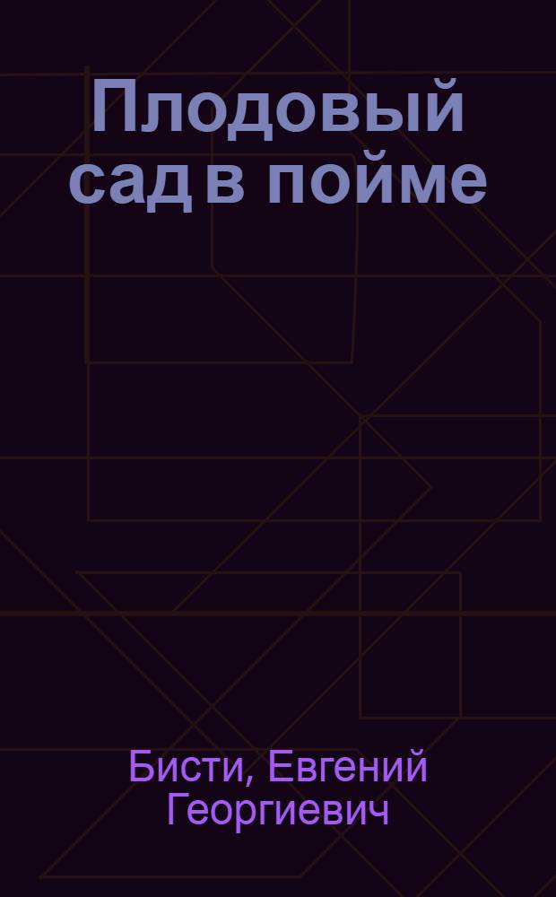 Плодовый сад в пойме