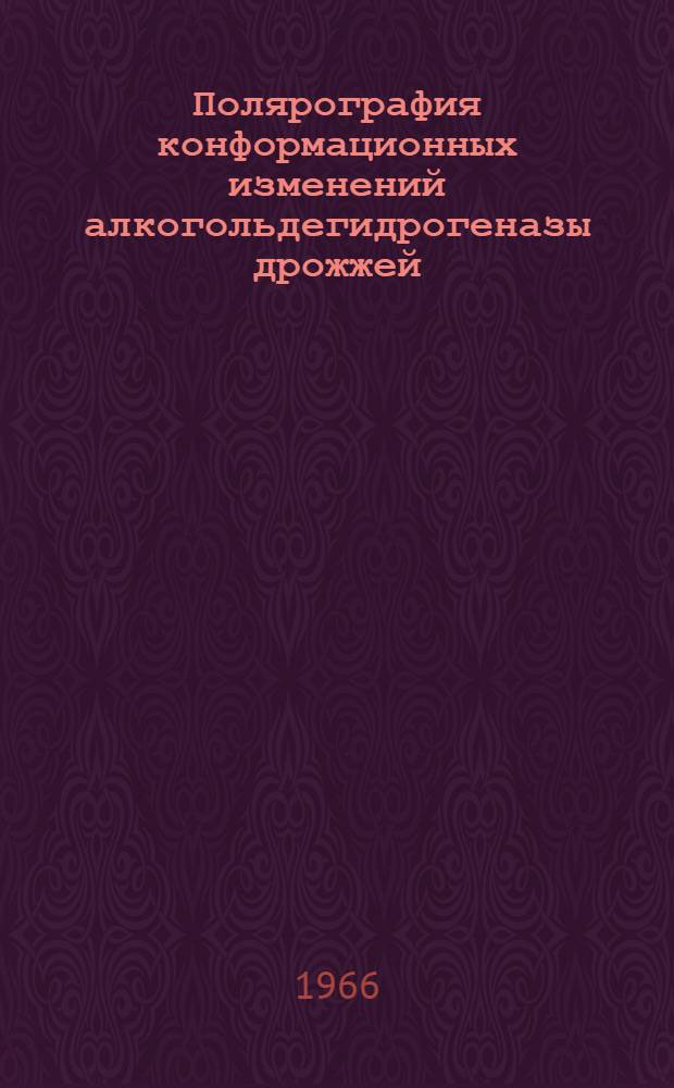 Полярография конформационных изменений алкогольдегидрогеназы дрожжей : Автореферат дис. на соискание учен. степени канд. биол. наук