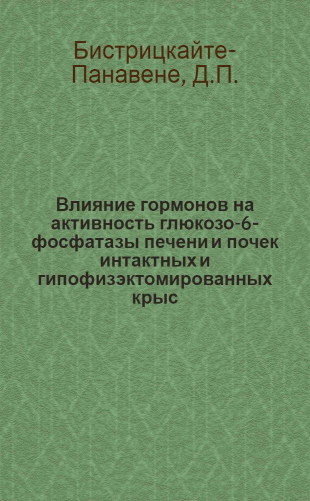 Влияние гормонов на активность глюкозо-6-фосфатазы печени и почек интактных и гипофизэктомированных крыс : Автореферат дис. на соискание учен. степени канд. мед. наук