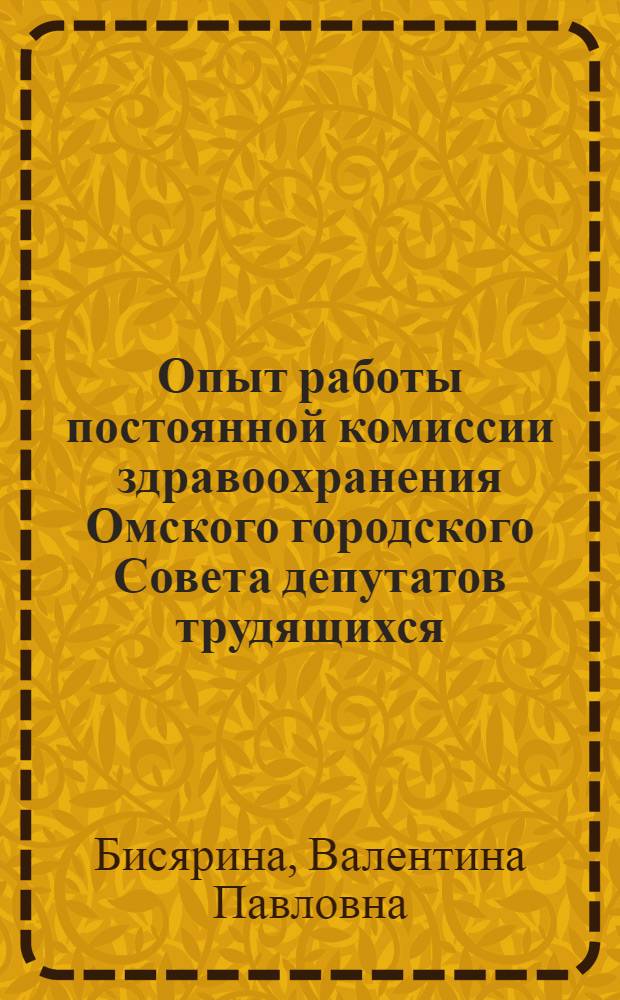 Опыт работы постоянной комиссии здравоохранения Омского городского Совета депутатов трудящихся