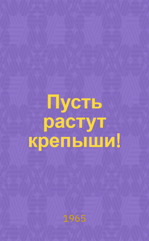 Пусть растут крепыши!