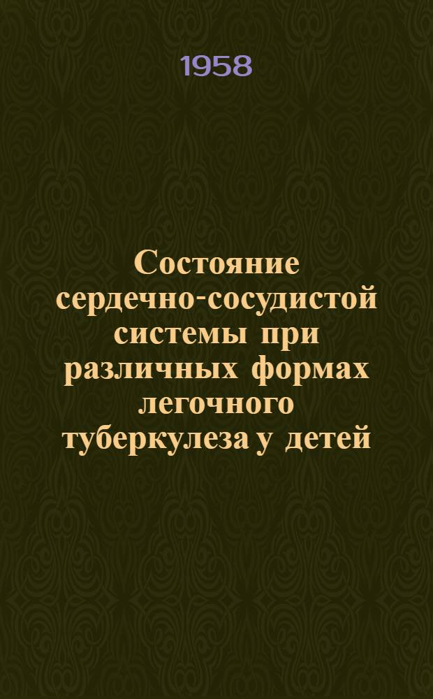 Состояние сердечно-сосудистой системы при различных формах легочного туберкулеза у детей : Автореферат дис. на соискание учен. степени доктора мед. наук