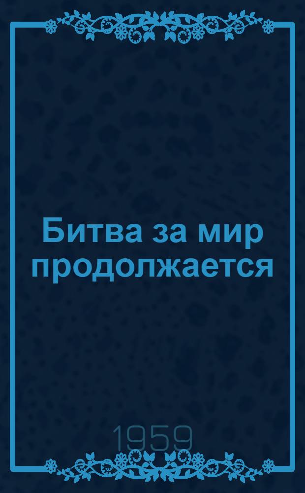 Битва за мир продолжается : Сборник статей