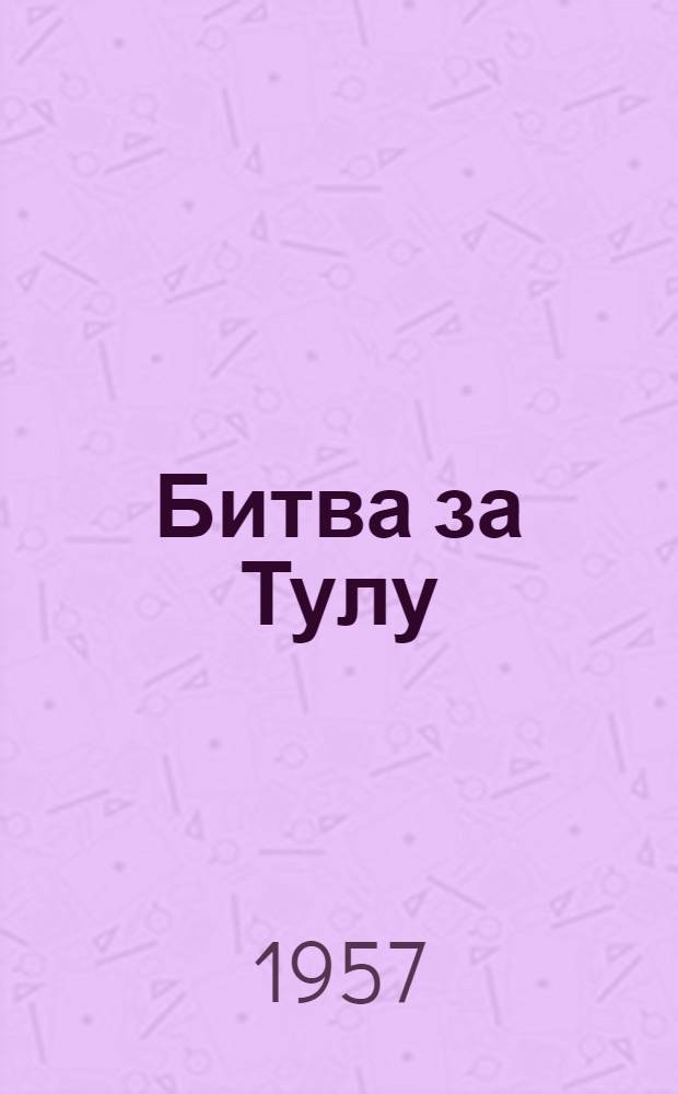 Битва за Тулу : Сборник материалов и документов