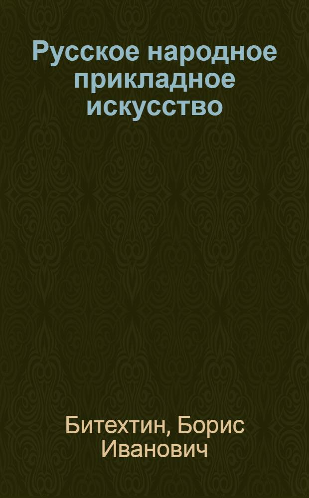 Русское народное прикладное искусство