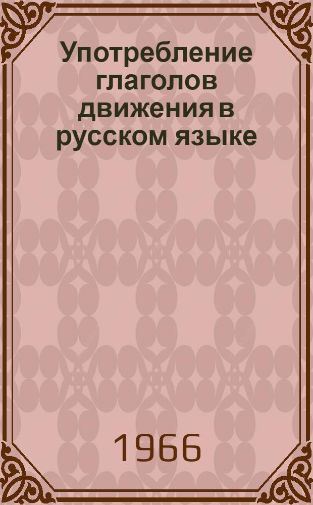 Употребление глаголов движения в русском языке