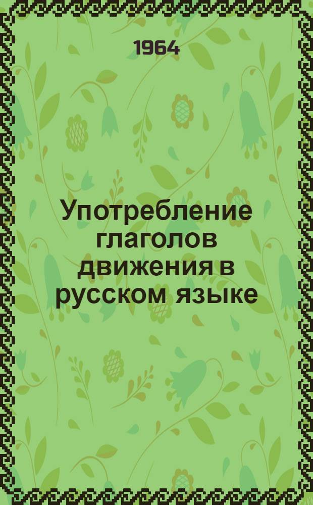 Употребление глаголов движения в русском языке