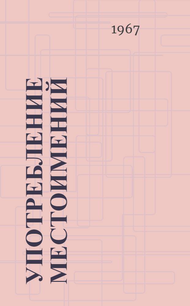 Употребление местоимений (притяжательных, неопределенных, отрицательных, определительных)