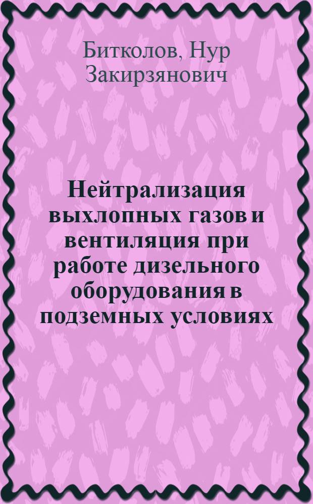 Нейтрализация выхлопных газов и вентиляция при работе дизельного оборудования в подземных условиях