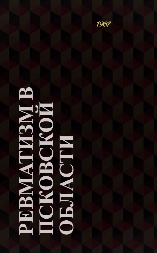 Ревматизм в Псковской области : (Распространение клинич. формы, организация и некоторые итоги противоревмат. помощи населению) : Автореферат дис. на соискание учен. степени канд. мед. наук