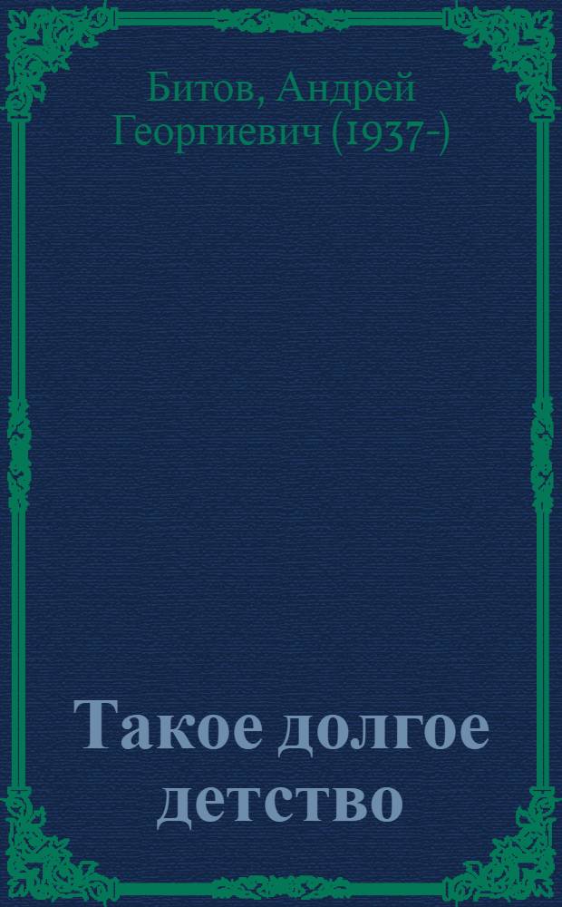 Такое долгое детство : Повесть