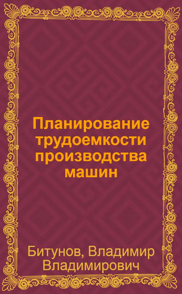 Планирование трудоемкости производства машин