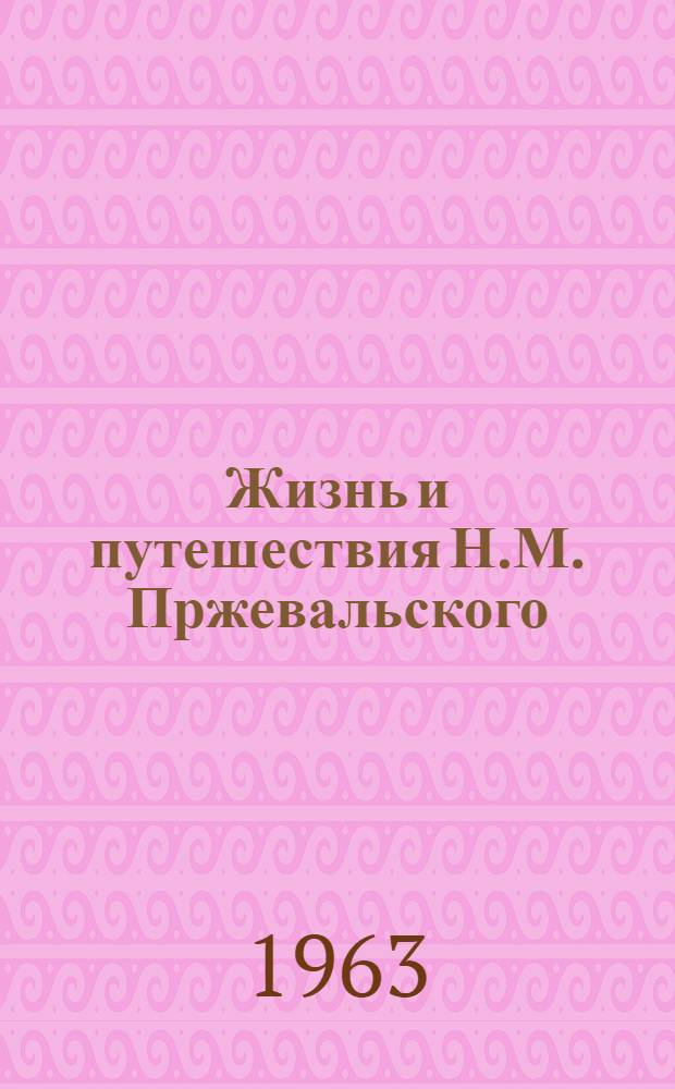 Жизнь и путешествия Н.М. Пржевальского