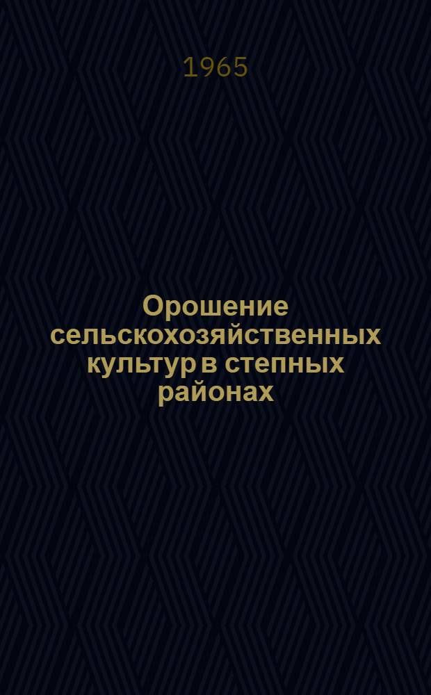 Орошение сельскохозяйственных культур в степных районах