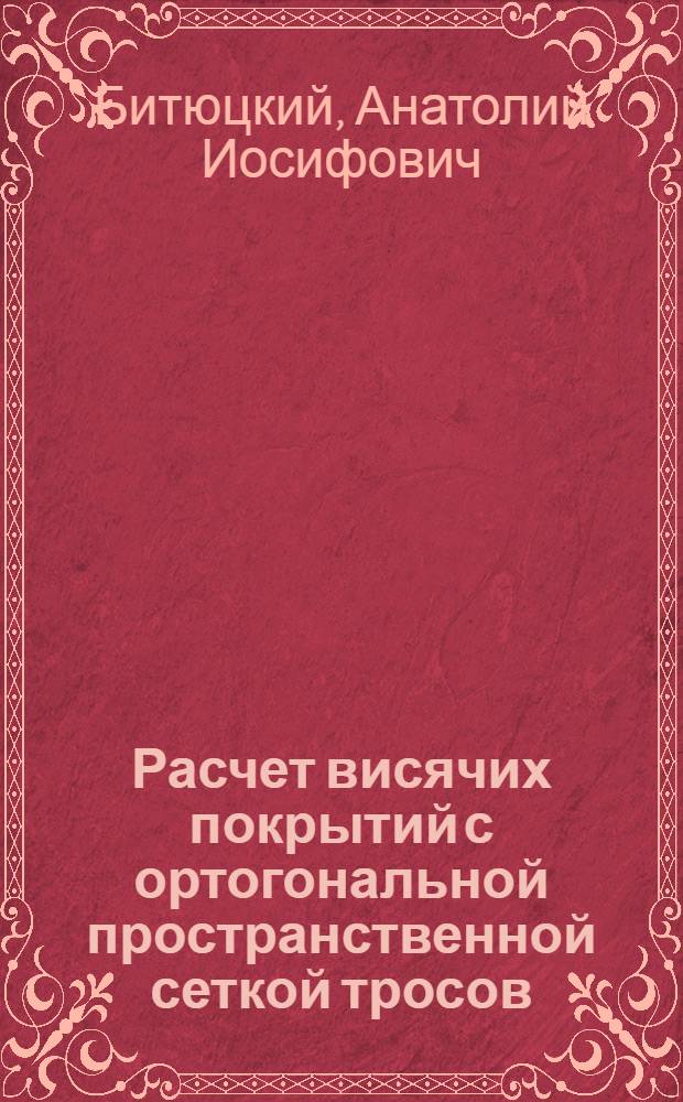 Расчет висячих покрытий с ортогональной пространственной сеткой тросов