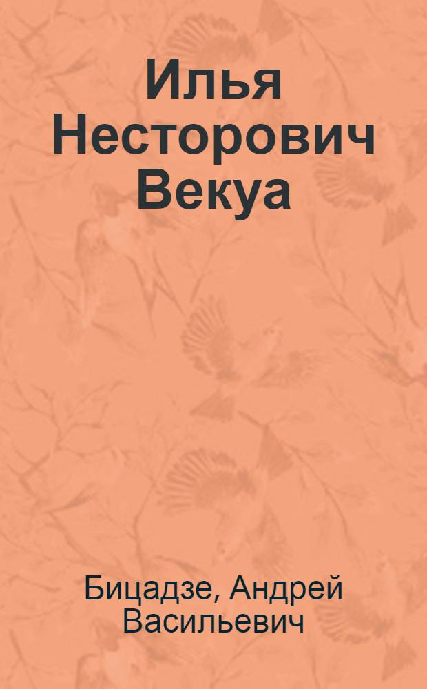 Илья Несторович Векуа