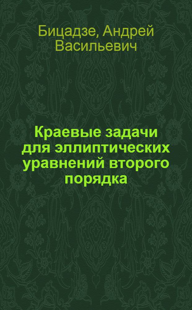 Краевые задачи для эллиптических уравнений второго порядка