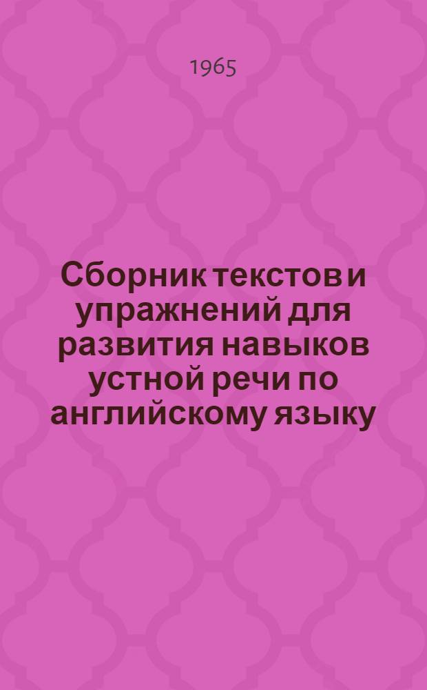 Сборник текстов и упражнений для развития навыков устной речи по английскому языку