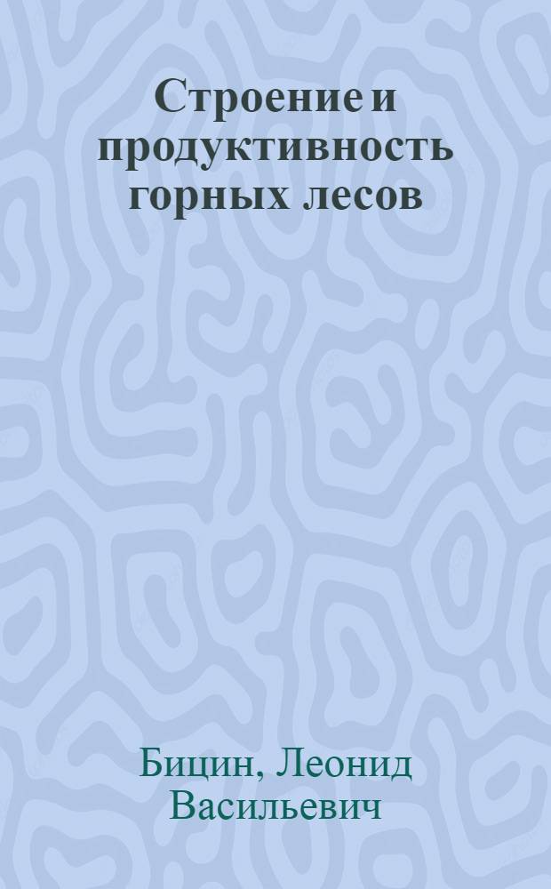 Строение и продуктивность горных лесов