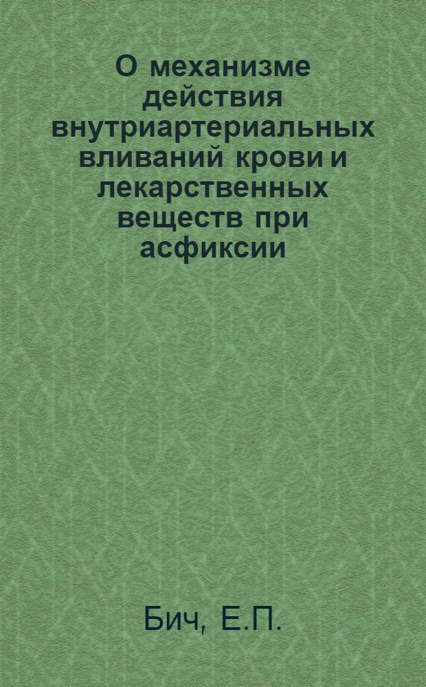 О механизме действия внутриартериальных вливаний крови и лекарственных веществ при асфиксии : (Эксперим. исследование) : Автореферат дис. на соискание учен. степени кандидата мед. наук