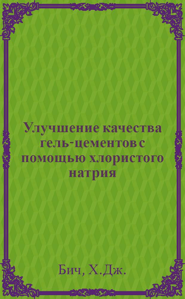 Улучшение качества гель-цементов с помощью хлористого натрия