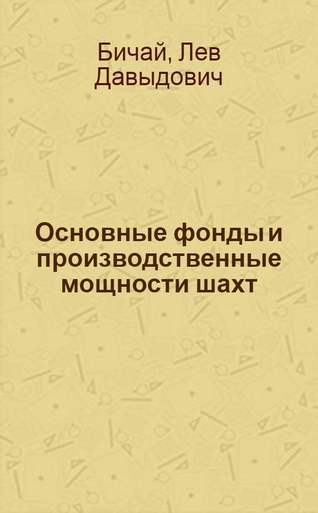 Основные фонды и производственные мощности шахт