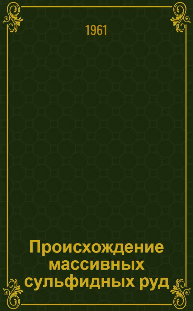 Происхождение массивных сульфидных руд