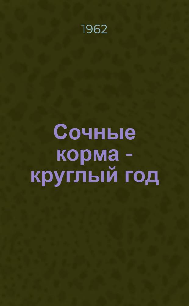 Сочные корма - круглый год : Колхоз "Россия" Ново-Александров. района
