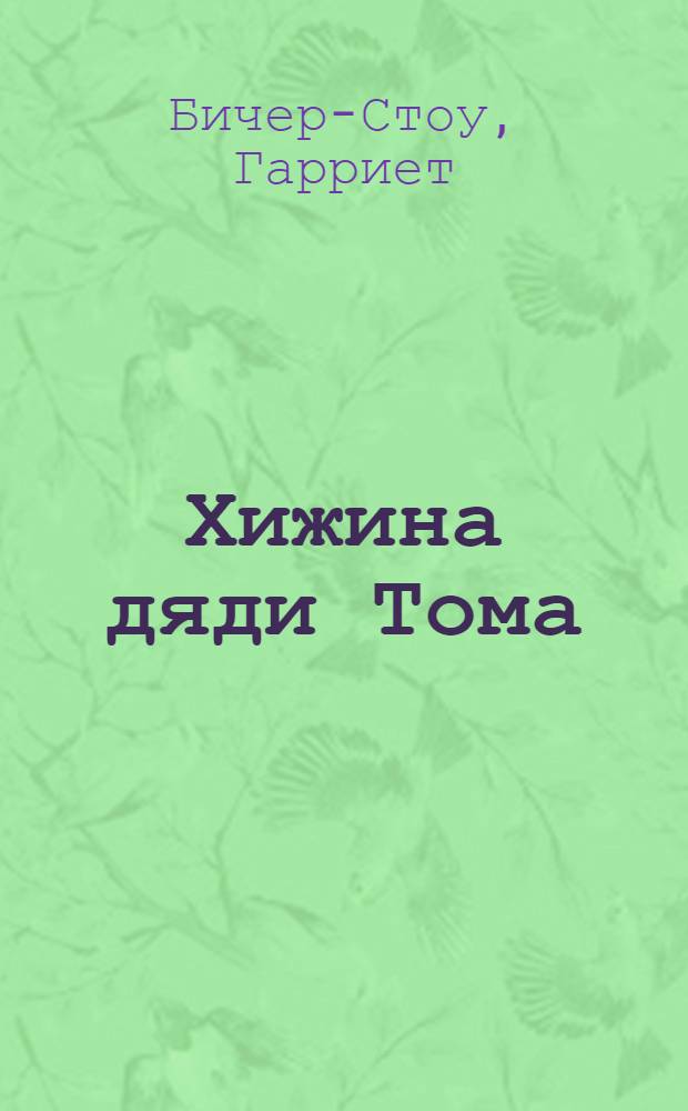 Хижина дяди Тома
