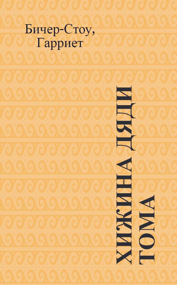 Хижина дяди Тома : Роман