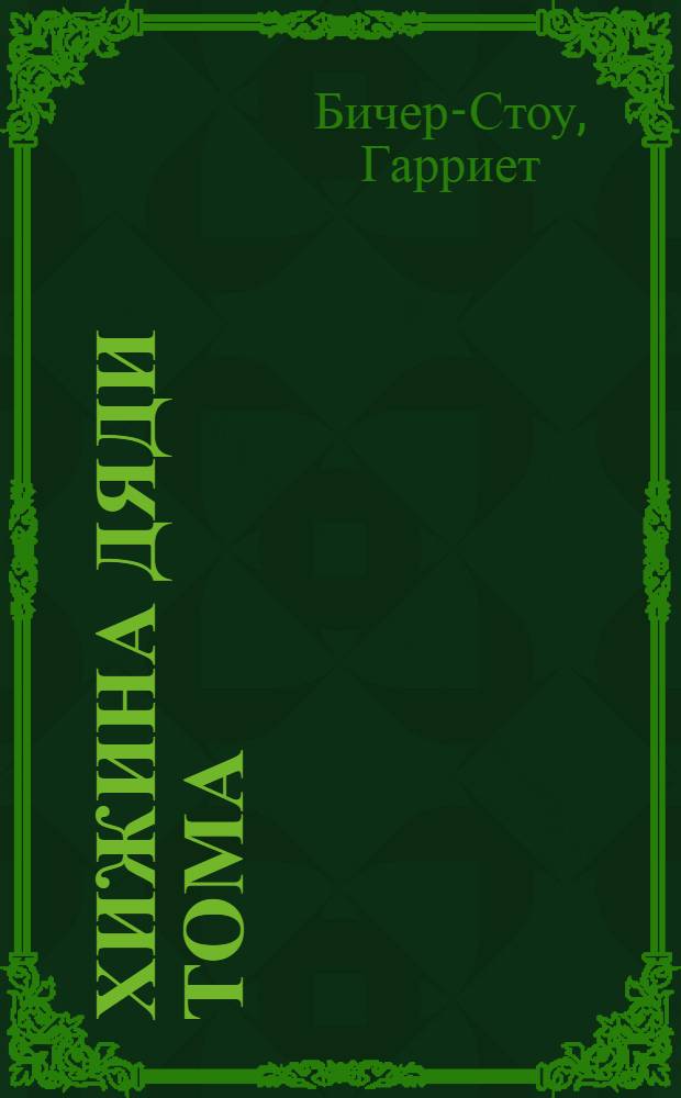 Хижина дяди Тома : Роман