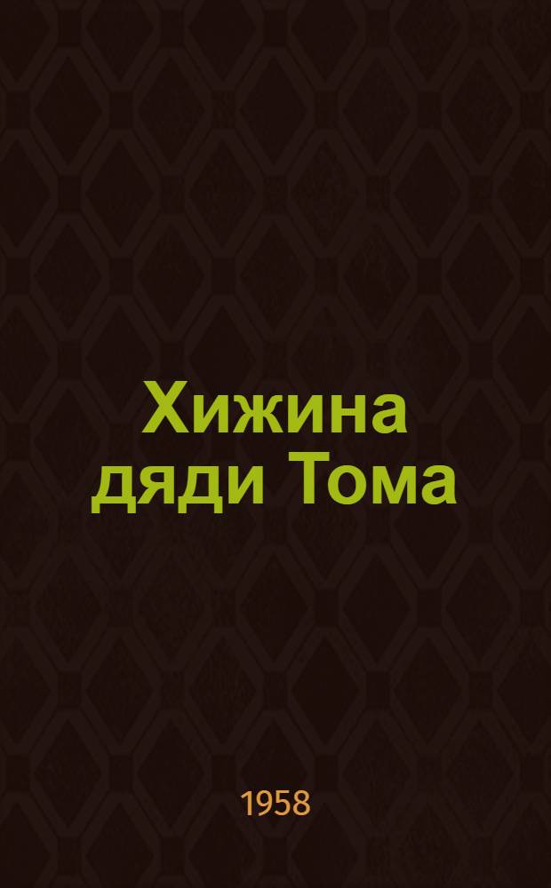 Хижина дяди Тома : Роман
