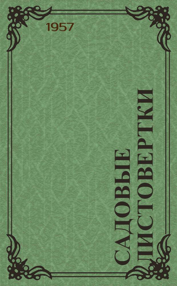 Садовые листовертки