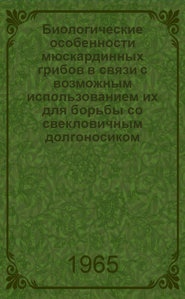 Биологические особенности мюскардинных грибов в связи с возможным использованием их для борьбы со свекловичным долгоносиком (Bothynoderes punctiventris Germ.) : Автореферат дис. на соискание учен. степени кандидата биол. наук